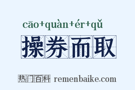 操券而取是什么意思的图片